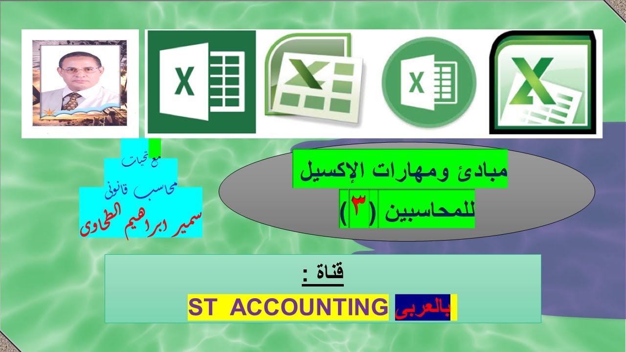 مبادئ ومهارات الإكسيل للمحاسبين