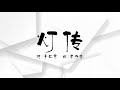 灯传 灯传