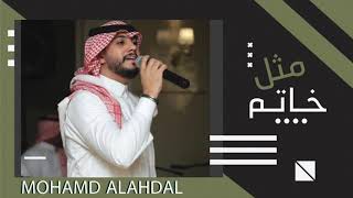 مثل خاتم + ياليل ياجامع - محمد الاهدل Mohammed Alahdal