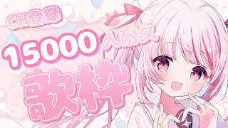 歌枠 |SING 】初見◎CH登録15000人耐久歌枠！！！【 #323みすみ