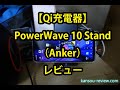 「Qi充電器 AK A2524012／Anker」レビュー