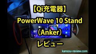 「Qi充電器 AK A2524012／Anker」レビュー