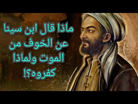 ماذا قال ابن سينا عن الخوف من الموت ولماذا كفره رجال الدين الإسلامي معلومة تاريخية