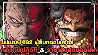 อัพเดทไฟนอลวันพีช1082 - ผู้สืบทอดราชาโจรสลัดโรเจอร์ กองทัพปฏิวัติ & ราชาสูงสุดของโลก [KOMNA CHANNEL]