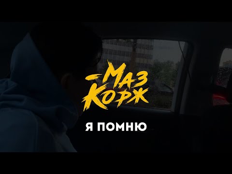 МАЗ КОРЖ - Я ПОМНЮ (Official Video, 2021)