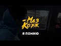 МАЗ КОРЖ - Я ПОМНЮ (Official Video, 2021)