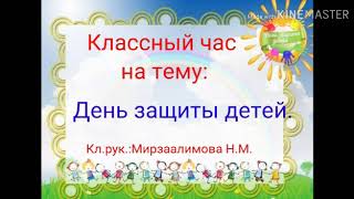 Классный час посвященный ко дню защиты детей, школа #41 имени Х.Абдуллаева г.Ош Кыргызстан
