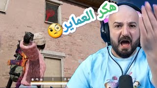 هكر عماير سكول? /اوسم يفكرها ببجي موبايل?