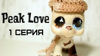 LPS сериал: Peak Love/Пик Любви LPSMALIK CAT LPS сериал: Peak Love/Пик Любви LPSMALIK CAT