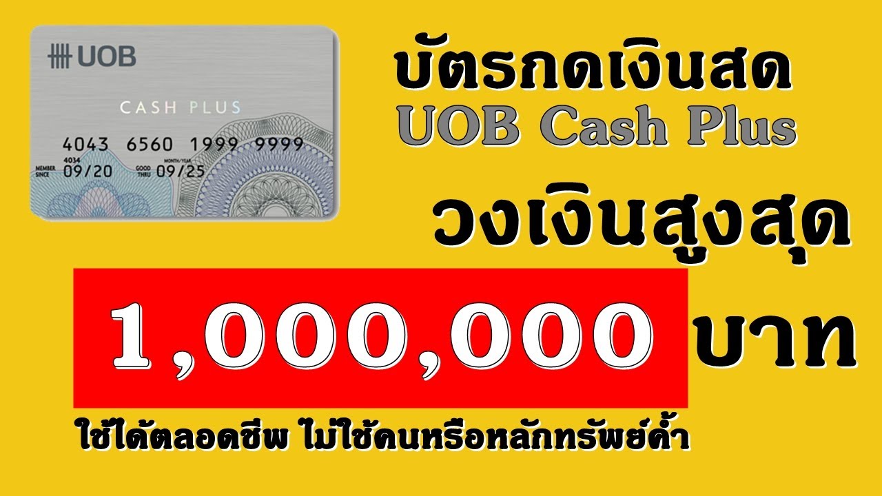 สินเชื่อ j money เงินสด  New Update  วิธีสมัครสินเชื่อบัตรกดเงินสด Uob ผ่านมือถือ วงเงินสูงสุด 1,000,000 บาท กู้เงินออนไลน์ได้เงินจริง 64