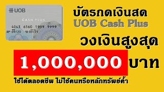 วธสมครสนเชอบตรกดเงนสด Uob ผานมอถอ วงเงนสงสด 1,000,000 บาท กเงนออนไลนไดเงนจรง 64