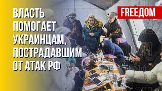 Восстановление Украины после террора РФ. Канал FREEДОМ