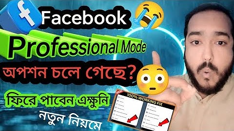 Facebook Professional Mode নেই? সমাধান দেখে নিন🔥FB Professional Mode Problem Fix | FB Update 2025