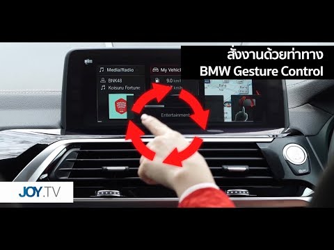 วีดีโอ: การควบคุมด้วยท่าทางของ BMW คืออะไร?