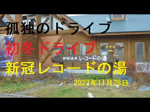 北海道初冬ドライブ道の駅新冠と温泉レコードの湯へ行きます車窓動画です