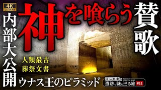 蘇る！4300年前に描かれた葬祭文書〜ウナス王のピラミッド（エジプト文明・考古学・歴史・遺跡・ミステリー・サッカラ）