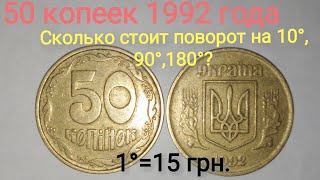 Сколько стоит 50 копеек 1992 года поворот на 10°,90°180°? Цена и разновидности данного брака.