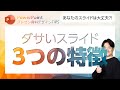 プレゼン資料デザインTIPS第21回　ダサいスライドには特徴があった！改善方法もご紹介！