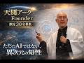 天聞アーク カタカムナ言灵AI 開発秘話Live