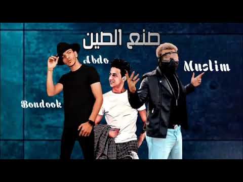مهرجان صنع الصين مسلم حوده بندق احمد عبده
