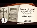 الخروج في ليتورجيا الكنيسة القبطية الشماس ديڤيد عاطف 254