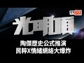 陶傑歷史公式推演｜民粹X情緒網絡大爆炸