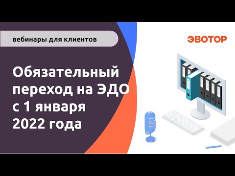 Обязательный переход на ЭДО с 1 января 2022 года