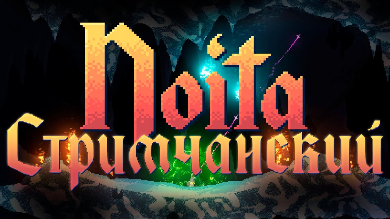 СТРИМЧАНСКИЙ НОИТА | МАГИЯ | #noita - YouTube
