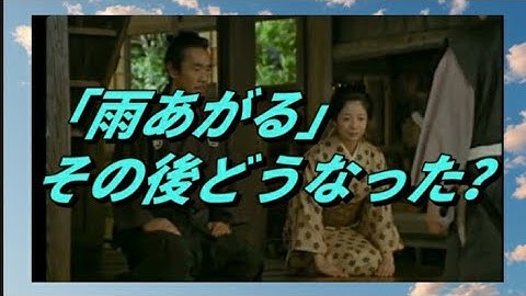 【映画 「雨 あがる」のその後】