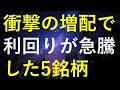 【神増配連発!】衝撃的な大幅増配で利回りが急上昇した5つの高配当株