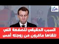 شاهدوا السبب الحقيقي للصفعة التي تلقاها ماكرون من زوجته أمس ولماذا لن تكون الأخيرة 