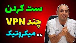 راه‌اندازی VPN Failover روی میکروتیک | اتصال به چند وی پی ان برای کاهش قطعی + کیل سوییچ