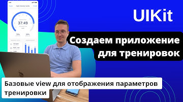 [#6. Приложение на UIKIt] Создаем базовые view для отображения параметров тренировки