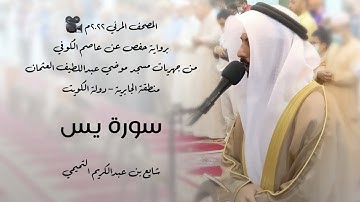 36 - سورة يس " برواية حفص عن عاصم " 2022م - شايع التميمي || المصحف المرئي 🎥