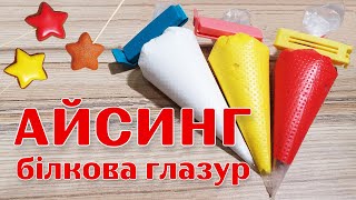 Айсинг | Білкова глазур для пряників, рецепт