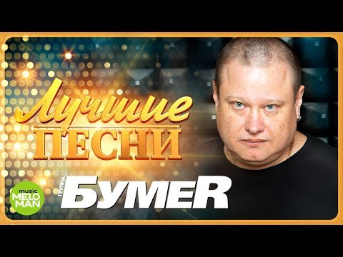 БУМЕR  -  Лучшие песни @MELOMAN-MUSIC