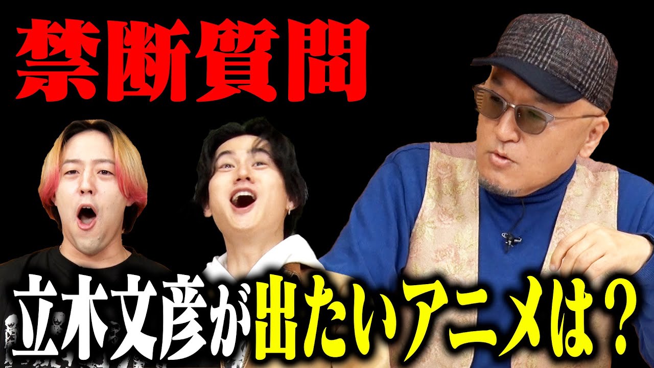 【禁断質問】立木文彦が出たかったアニメは何⁉︎ライバルは誰⁉︎意外な答えが…