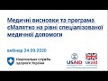 Медичні висновки/єМалятко на рівні спеціалізованої медичної допомоги  ► НСЗУ пояснює