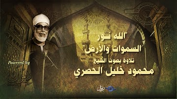 الله نور السموات والأرض" - تلاوة من سورة النور للشيخ الحصري"