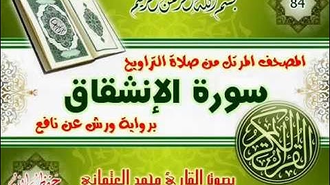 84-المصحف المرتل من صلاة التراويح / سورة الانشقاق