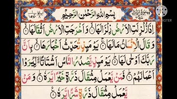 سورة الزلزلة ||أيمن سويد Surah Al Zilzal||Ayman Swed