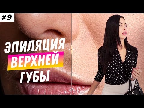 ЛАЗЕРНАЯ ЭПИЛЯЦИЯ ВЕРХНЕЙ ГУБЫ | ДО И ПОСЛЕ | Что лучше ЭПИЛЯЦИЯ ЛАЗЕРОМ, ВОСКОМ ИЛИ ЭПИЛЯТОРОМ