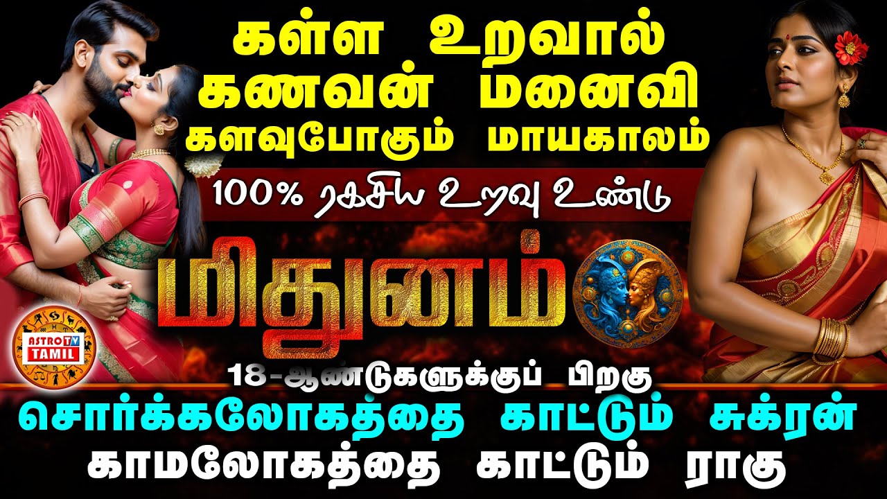 MITHUNAM | கள்ள உறவில் சிக்கும் மிதுனம் | குடும்பம் தப்பிக்க எளிய பரிகாரம் | Sukran+Raghu Serkai