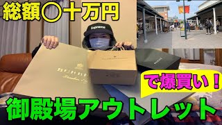 【ファッション】御殿場アウトレットで総額○十万円の買い物　爆買い