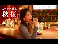 スナック橋本💄今夜もオープン🍷 昭和の名曲「秋桜」を歌います💕🎤 カラオケ/歌ってみた/山口百恵