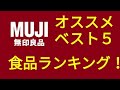 【暮らし】無印良品 食品ランキング オススメベスト５