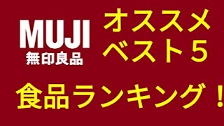 【暮らし】無印良品 食品ランキング オススメベスト５