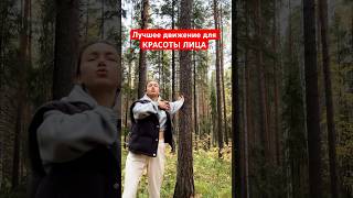 Лучшее упражнение для КРАСОТЫ ЛИЦА ❤️ #фейсфитнес #омоложениелица #упражнения