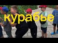 КУРАБЬЕ/7отряд3смена2024/ДОЛ Звездочка