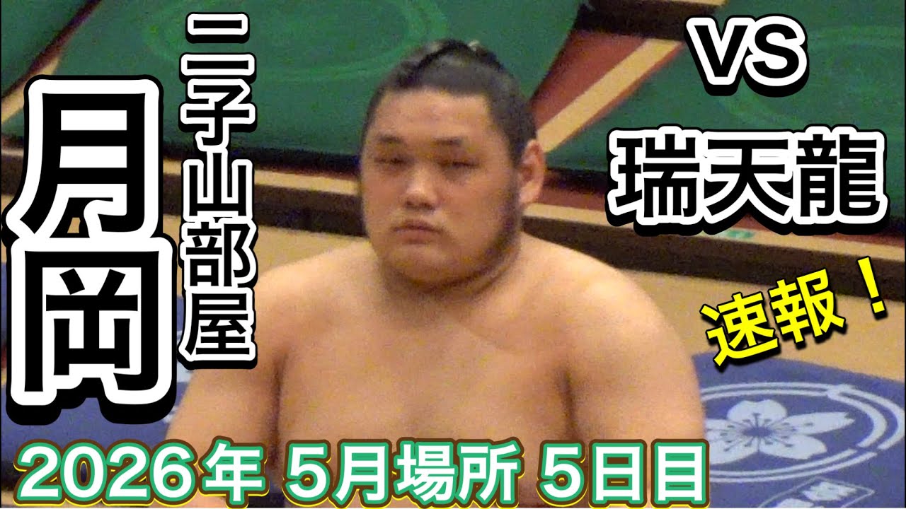速報❗️二子山部屋 月岡vs瑞天龍【大相撲令和8年5月場所】5日目 夏